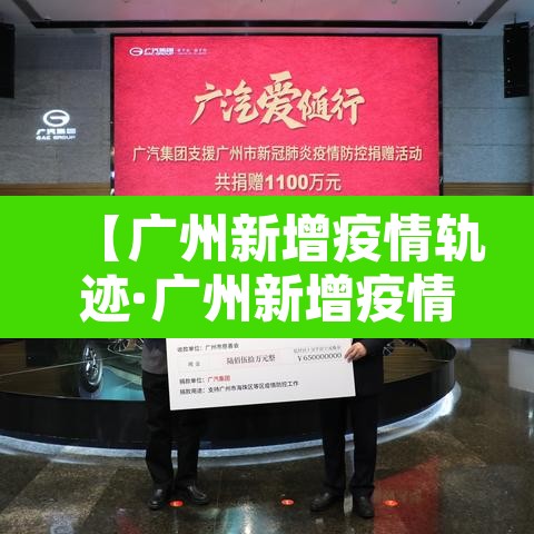 【广州新增疫情轨迹·广州新增疫情详情】