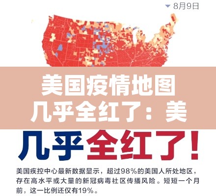 美国疫情地图几乎全红了：美国的疫情地图