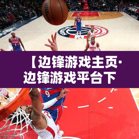 【边锋游戏主页·边锋游戏平台下载】
