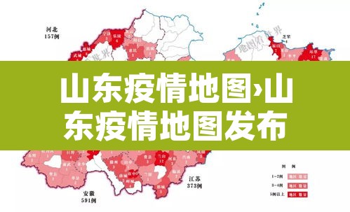 山东疫情地图›山东疫情地图发布