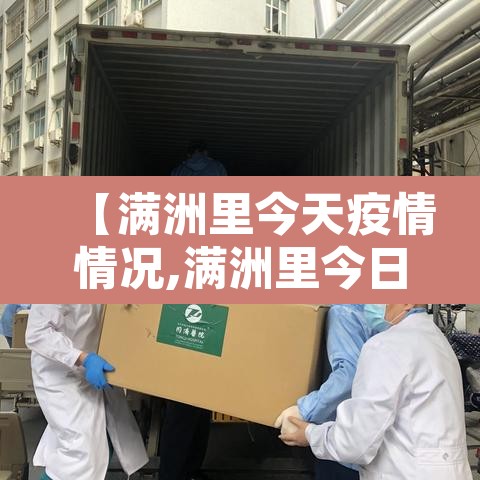 【满洲里今天疫情情况,满洲里今日最新疫情】