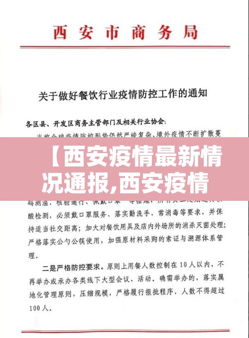 【西安疫情最新情况通报,西安疫情最新数据消息新增】