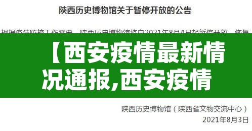 【西安疫情最新情况通报,西安疫情最新数据消息新增】