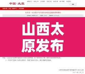 山西太原发布紧急通知›太原疫情通知 山西太原发布紧急通知›太原疫情通知