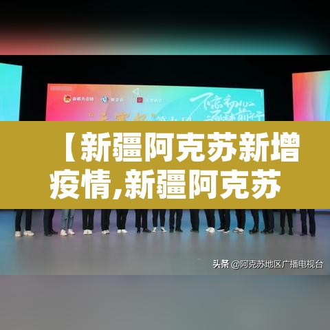 【新疆阿克苏新增疫情,新疆阿克苏疫情最新数据消息】 【新疆阿克苏新增疫情,新疆阿克苏疫情最新数据消息】