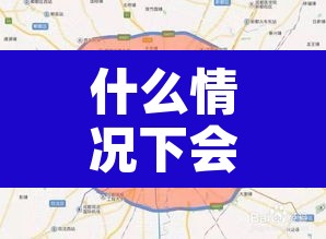 什么情况下会限行限号—（限号什么情况可以申诉）