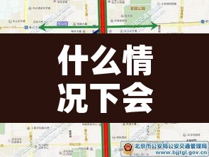 什么情况下会限行限号—（限号什么情况可以申诉）