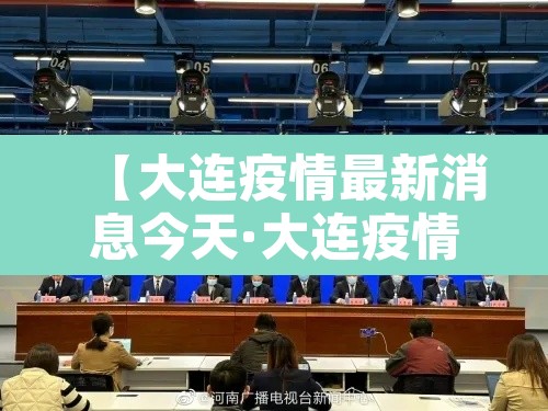 【大连疫情最新消息今天·大连疫情最新新增消息】