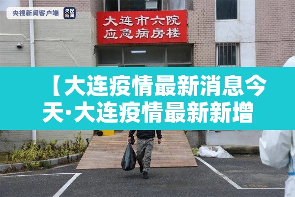 【大连疫情最新消息今天·大连疫情最新新增消息】