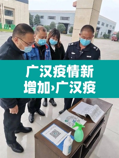 广汉疫情新增加›广汉疫情新增加多少例 广汉疫情新增加›广汉疫情新增加多少例