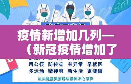 疫情新增加几列—（新冠疫情增加了吗）