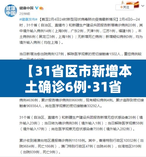 【31省区市新增本土确诊6例·31省区市新增本土确诊69例】