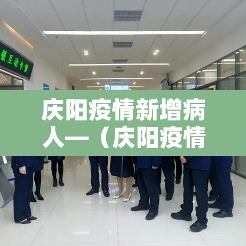 庆阳疫情新增病人—（庆阳疫情新增病人轨迹）