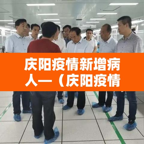 庆阳疫情新增病人—（庆阳疫情新增病人轨迹）