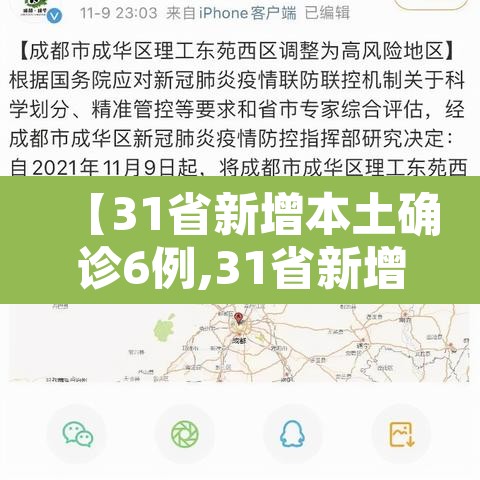 【31省新增本土确诊6例,31省新增本土确诊1】 【31省新增本土确诊6例,31省新增本土确诊1】