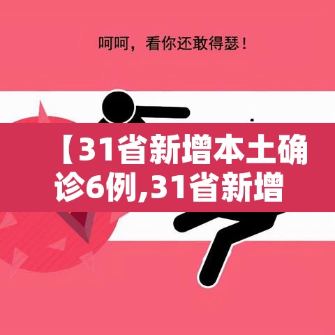 【31省新增本土确诊6例,31省新增本土确诊1】 【31省新增本土确诊6例,31省新增本土确诊1】