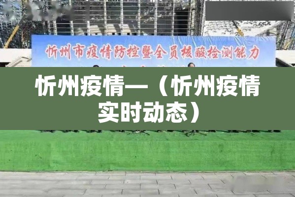 忻州疫情—(忻州疫情实时动态) 忻州疫情—(忻州疫情实时动态)