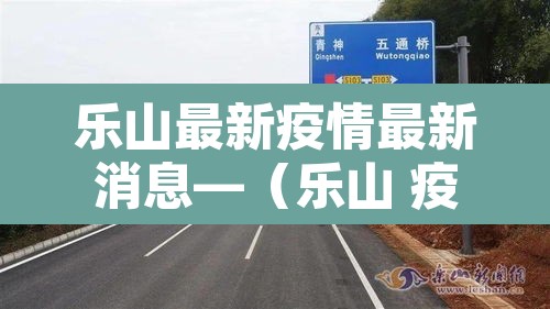 乐山最新疫情最新消息—（乐山 疫情）