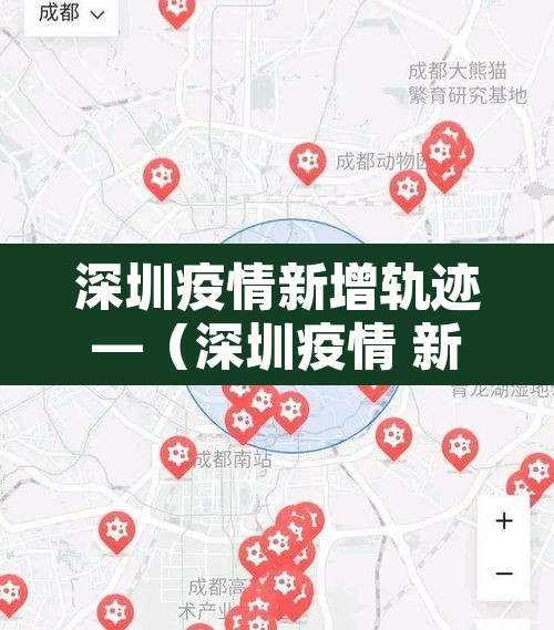 深圳疫情新增轨迹—（深圳疫情 新增）