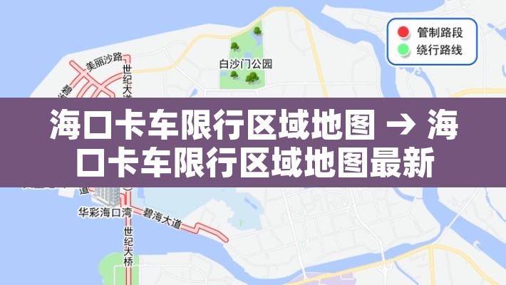 海口卡车限行区域地图 → 海口卡车限行区域地图最新