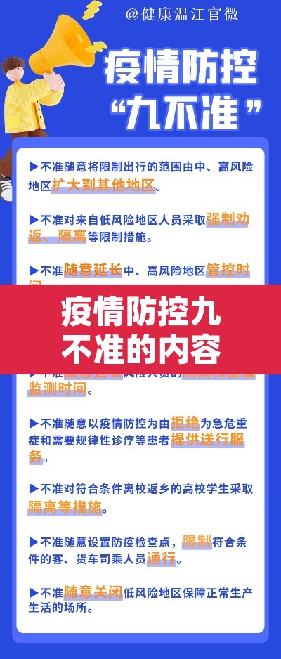 疫情防控九不准的内容是什么:抗击疫情九不准 疫情防控九不准的内容是什么:抗击疫情九不准