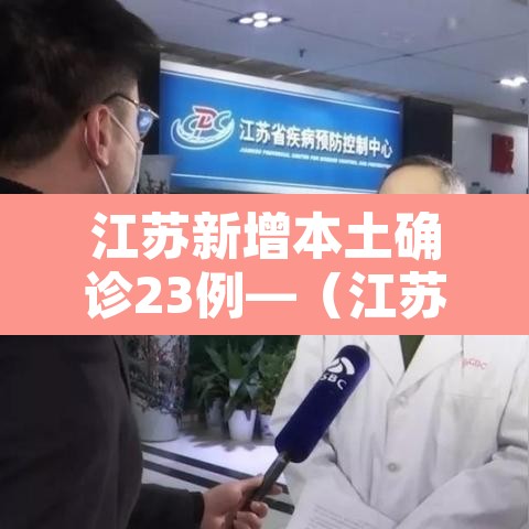 江苏新增本土确诊23例—（江苏新增本土确诊病例1例t）