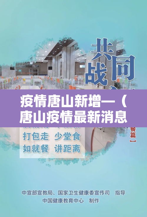 疫情唐山新增—(唐山疫情最新消息今天增的八例行程) 疫情唐山新增—(唐山疫情最新消息今天增的八例行程)