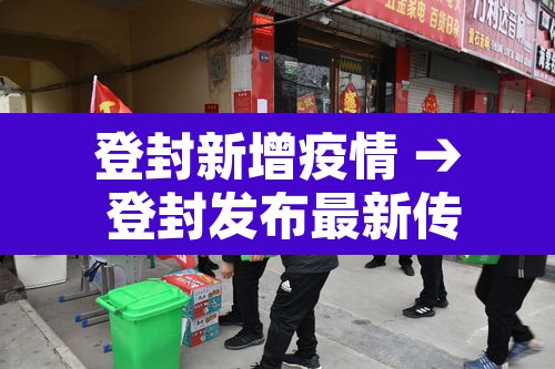 登封新增疫情 → 登封发布最新传染疫情 登封新增疫情 → 登封发布最新传染疫情