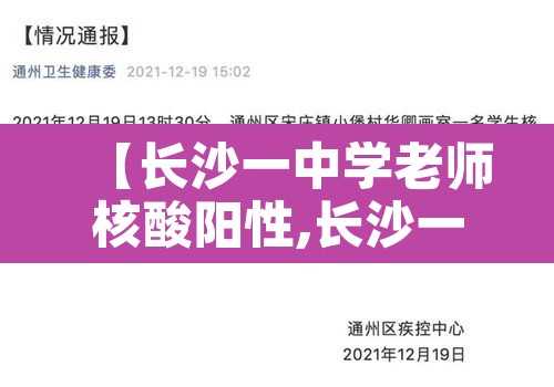 【长沙一中学老师核酸阳性,长沙一中学老师涉嫌】 【长沙一中学老师核酸阳性,长沙一中学老师涉嫌】