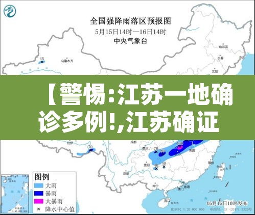 【警惕:江苏一地确诊多例!,江苏确证一例】