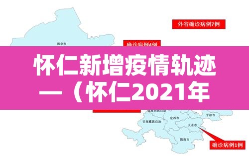 怀仁新增疫情轨迹—（怀仁2021年疫情通知）