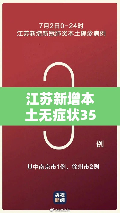 江苏新增本土无症状35例›江苏新增确诊无症状病例 江苏新增本土无症状35例›江苏新增确诊无症状病例