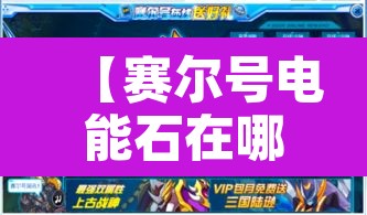 【赛尔号电能石在哪·赛尔号能源石】