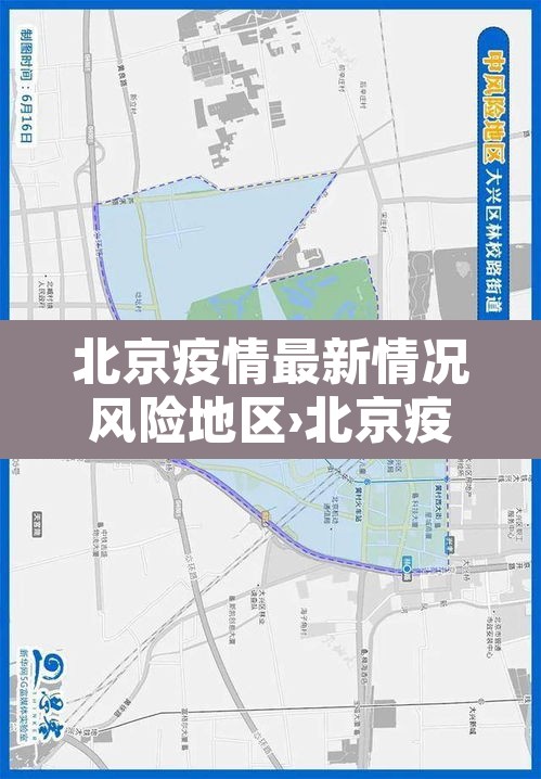 北京疫情最新情况风险地区›北京疫情最新情况风险区域
