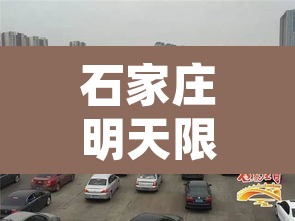 石家庄明天限行几合集—(石家庄明天限行吗限什么号) 石家庄明天限行几合集—(石家庄明天限行吗限什么号)