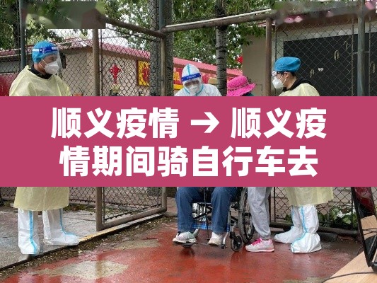 顺义疫情 → 顺义疫情期间骑自行车去酒吧事件视频