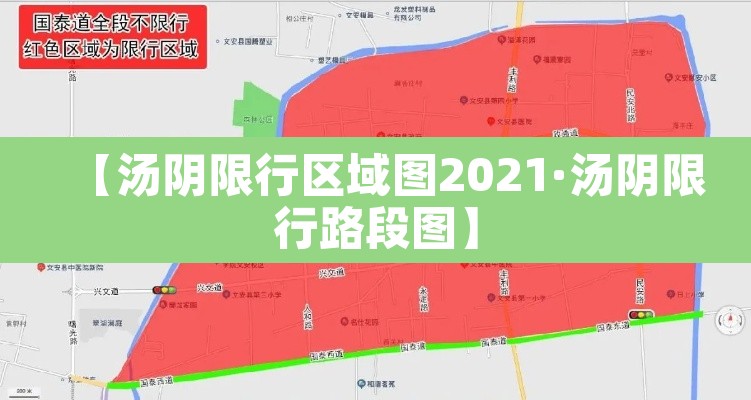 【汤阴限行区域图2021·汤阴限行路段图】 【汤阴限行区域图2021·汤阴限行路段图】