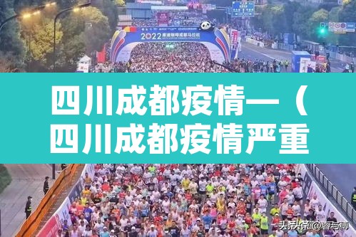四川成都疫情—（四川成都疫情严重吗）