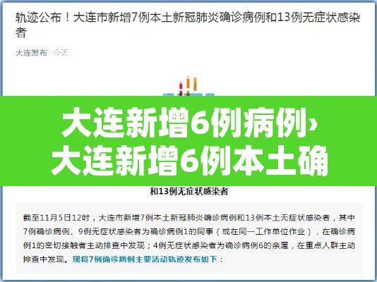 大连新增6例病例›大连新增6例本土确诊病例活动轨迹