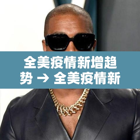 全美疫情新增趋势 → 全美疫情新增趋势分析 全美疫情新增趋势 → 全美疫情新增趋势分析