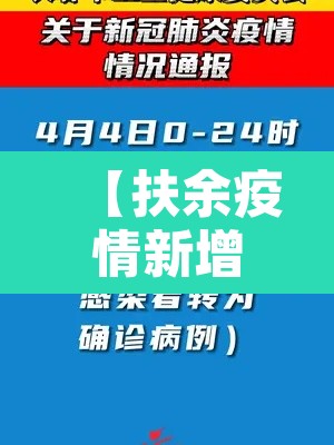 【扶余疫情新增病例,扶余疫情新增病例最新消息】