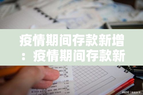 疫情期间存款新增：疫情期间存款新增多少