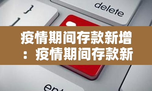 疫情期间存款新增：疫情期间存款新增多少