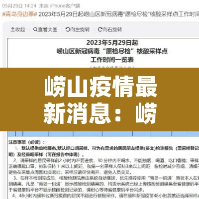 崂山疫情最新消息:崂山疫情最新消息今天 崂山疫情最新消息:崂山疫情最新消息今天
