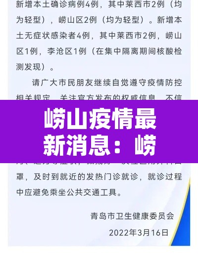 崂山疫情最新消息:崂山疫情最新消息今天 崂山疫情最新消息:崂山疫情最新消息今天