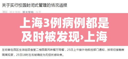上海3例病例都是及时被发现›上海3个病例
