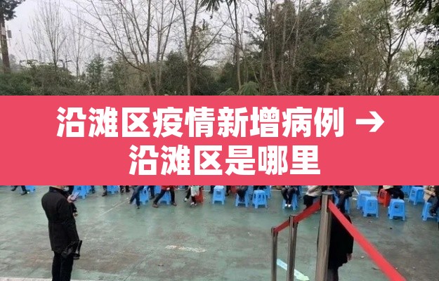 沿滩区疫情新增病例 → 沿滩区是哪里