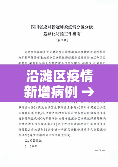 沿滩区疫情新增病例 → 沿滩区是哪里