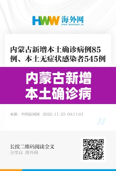 内蒙古新增本土确诊病例28例—(内蒙古新增确诊病例最新通报)