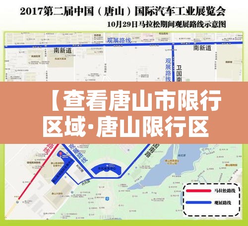 【查看唐山市限行区域·唐山限行区域查询】 【查看唐山市限行区域·唐山限行区域查询】